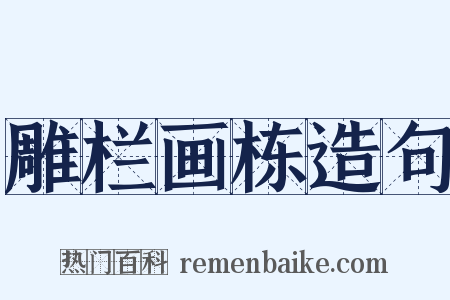雕栏画栋造句是什么意思的图片